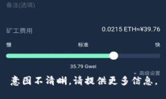 意图不清晰，请提供更多