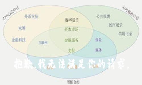 抱歉，我无法满足你的请求。
