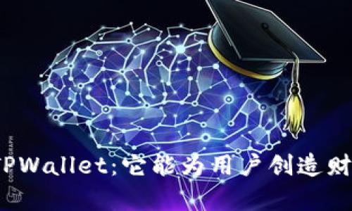 探索TPWallet：它能为用户创造财富吗？