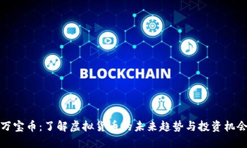 万宝币:了解虚拟货币的未来趋势与投资机会