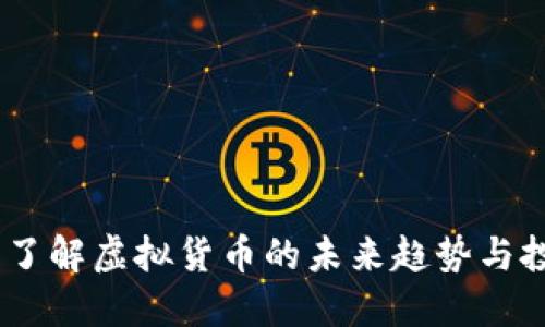 万宝币:了解虚拟货币的未来趋势与投资机会
