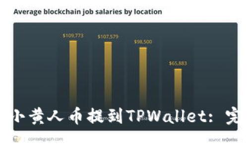如何将小黄人币提到TPWallet: 完整指南