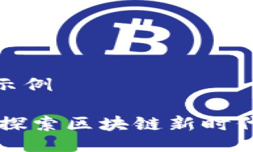 自己创作的示例
CBX虚拟币:探索区块链新时代的投资机会