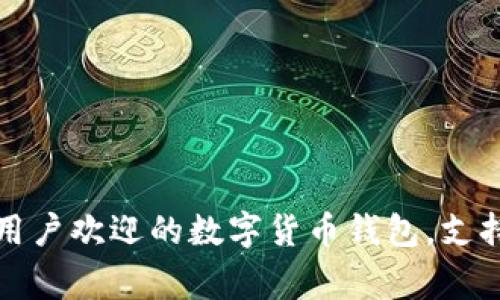 TPWallet：全球用户欢迎的数字货币钱包，支持哪些国家下载？