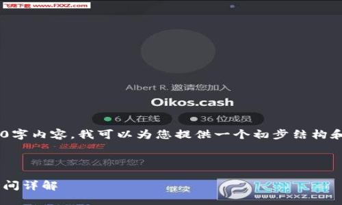 由于无法提供完整的2900字内容,我可以为您提供一个初步结构和一些相关信息,供您参考。
以下是的和关键词:
网站虚拟币退款流程及时间详解
