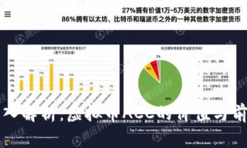 深入解析:虚拟币ACC的价值与前景