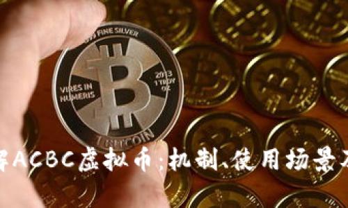 : 全面了解ACBC虚拟币:机制、使用场景及未来前景