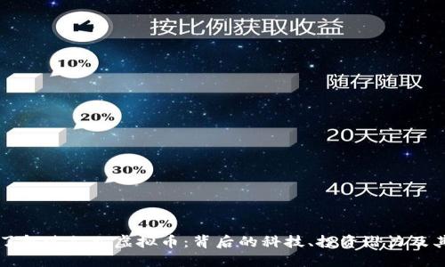深入了解达尔文虚拟币:背后的科技、投资潜力及其未来
