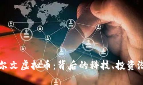 深入了解达尔文虚拟币:背后的科技、投资潜力及其未来