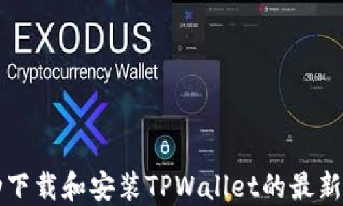 
如何成功下载和安装TPWallet的最新版本指南