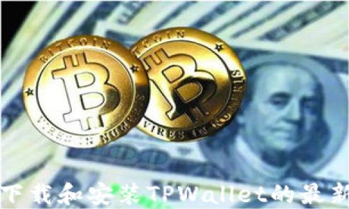 
如何成功下载和安装TPWallet的最新版本指南