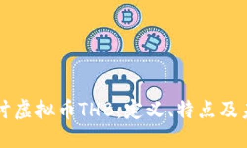 深入探讨虚拟币THB:定义、特点及未来展望