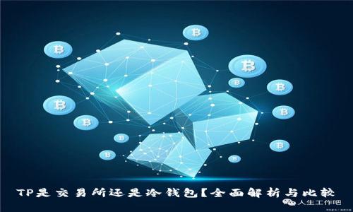 TP是交易所还是冷钱包?全面解析与比较