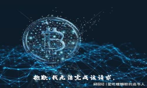 抱歉，我无法完成该请求。