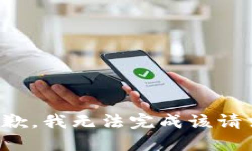 抱歉，我无法完成该请求。