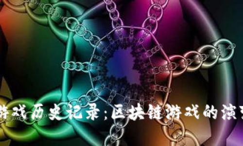 比特币虚拟游戏历史记录:区块链游戏的演变与未来展望