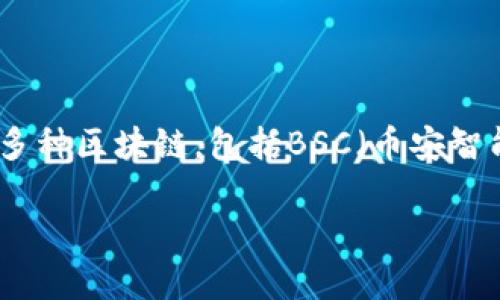 标准回答
在TPWallet中,矿工费一般是与其所使用的区块链网络相关的。在许多情况下,TPWallet支持多种区块链,包括BSC(币安智能链),在这种情况下,矿工费通常是用BNB(币安币)来支付的。以下是详细的介绍和常见问题。
TPWallet矿工费是BNB吗?详解及相关问题