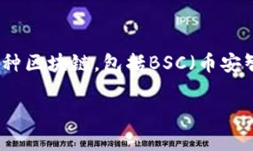 标准回答
在TPWallet中,矿工费一般是与其所使用的区块链网络相关的。在许多情况下,TPWallet支持多种区块链,包括BSC(币安智能链),在这种情况下,矿工费通常是用BNB(币安币)来支付的。以下是详细的介绍和常见问题。
TPWallet矿工费是BNB吗?详解及相关问题