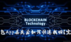 : 虚拟币钱包App丢失后如何