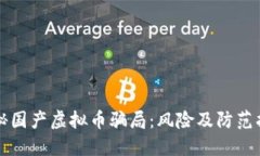 揭秘国产虚拟币骗局：风