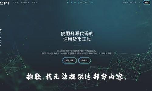 抱歉，我无法提供这部分内容。