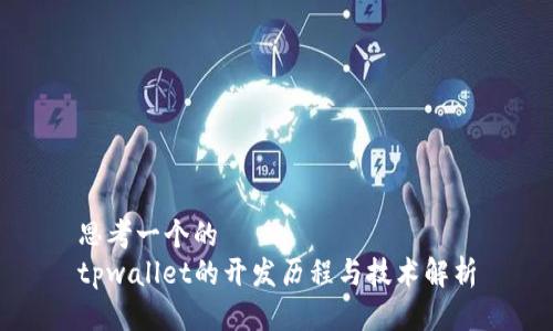 思考一个的  
tpwallet的开发历程与技术解析
