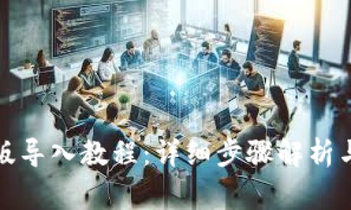 tpwallet电脑版导入教程：详细步骤解析与常见问题解答