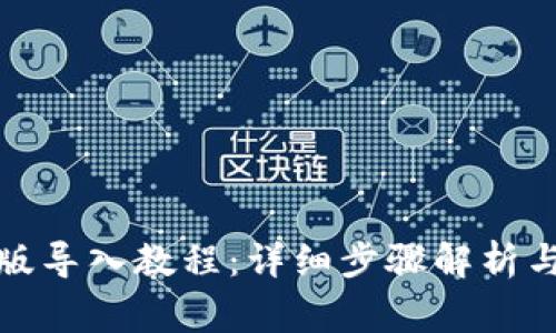tpwallet电脑版导入教程：详细步骤解析与常见问题解答