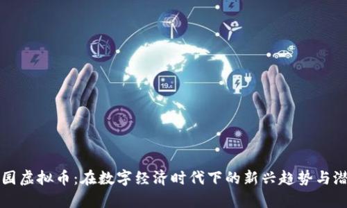 松鼠乐园虚拟币:在数字经济时代下的新兴趋势与潜力解析