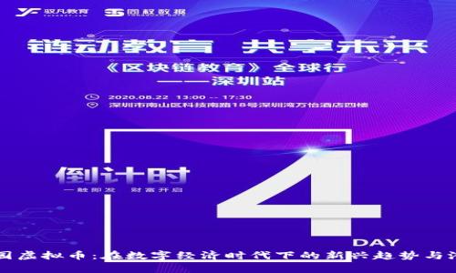 松鼠乐园虚拟币:在数字经济时代下的新兴趋势与潜力解析