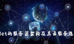 TPWallet的服务器架构及其云