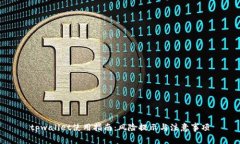 tpwallet使用指南：风险提示