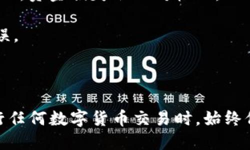    如何将TRX从欧易交易所转移到TP钱包  / 
 guanjianci  TRX, 欧易交易所, TP钱包, 转账, 数字货币  /guanjianci 

在当今数字货币的世界里，越来越多的人开始接触和使用各种加密资产。TRX（波场币）作为一种广为流通的加密货币，受到了众多投资者的青睐。如果你在欧易交易所（OKEx）上购买了TRX并希望将其转移到TP钱包，本文将为你提供详细的步骤指导和注意事项。

1. 什么是欧易交易所和TP钱包？

欧易交易所（OKEx）是一家全球领先的数字资产交易平台，提供现货交易、合约交易等多种交易服务。用户可以在这上面轻松购买、出售和交易各种数字货币，包括比特币、以太坊和TRX等。

TP钱包（TronLink Wallet）是一款专门为波场（Tron）生态系统设计的钱包应用，支持TRX及其衍生代币的存储、管理和交易。与其他数字货币钱包不同，TP钱包提供对波场生态内的各种去中心化应用（DApps）的支持，用户可以在上面享受更丰富的功能和服务。

2. 转账TRX的前期准备工作

在将TRX从欧易交易所转移到TP钱包之前，你需要完成一些准备工作：

strong注册TP钱包：/strong如果你还没有TP钱包，首先需要从应用商店下载并安装它。在安装完成后，按照提示创建一个新的钱包，并进行备份以保存你的助记词和私钥。

strong获取TP钱包地址：/strong打开TP钱包，找到你的TRX钱包地址。通常可以在钱包的主界面找到，点击“接收”按钮以复制你的地址。确保你复制的是完整且正确的地址，因为转账的地址错误可能导致资金损失。

strong确保欧易账户中有TRX：/strong在进行转账之前，请确认你的欧易交易账户中已有足够的TRX。如果没有TRX，你可以先在欧易上购买一些，完成必要的交易。

3. 如何在欧易交易所进行转账？

掌握了必要的准备工作后，现在是进行实际转账的时候了。请按照以下步骤在欧易交易所转账TRX：

strong登录你的欧易账户：/strong访问欧易官方网页或APP，输入你的账号和密码进行登录。如果你的账户启用了双重验证，请按照提示完成验证。

strong找到提币功能：/strong登录后，在主页上找到“资产”或“钱包”选项，然后选择“提币”或“提现”功能。这个功能位于所有可操作的货币类别旁边。

strong选择TRX并填写相关信息：/strong在所有可提取的货币中选择TRX。在转账页面，输入你之前在TP钱包中复制的TRX地址，并填写转账的金额。请仔细核对确保地址无误。

strong确认提币信息：/strong确认输入的TRX地址和金额正确无误后，检查转账手续费的信息，通常欧易会显示相关的手续费。阅读相关协议，并确保你了解转账的所有细节。

strong进行安全验证：/strong在确认所有信息无误之后，按照系统提示进行必要的安全验证，包括输入手机号等。这是保护用户资金的重要环节，确保资金的安全性。

strong提交转账请求：/strong完成验证后，点击提交按钮，完成转账请求。如果操作成功，欧易会给出一个确认消息，并提供转账记录的哈希值。

4. 转账后的状态监控

提交转账请求后，下一步是等待TRX从欧易转移到你的TP钱包。转账一般需要一定的时间，具体时间取决于波场网络的繁忙程度和平时的转账处理速度。

strong检查转账状态：/strong你可以在欧易交易所的“提币记录”中查看转账状态。当转账状态显示为“已完成”时，说明你的TRX已经成功转移。你还可以通过交易哈希值在波场网络上查看相关的区块链信息，确保资金安全。

strong检查TP钱包中的TRX：/strong打开TP钱包，刷新页面以查看你的资产报告。在TRX余额中查找刚刚转账的金额。如果一切顺利，你应该可以看到转账的TRX到账并反映在你的TP钱包里。

5. 转账过程中常见问题及解决方法

在进行TRX转账过程中，可能会出现一些常见问题。以下是一些常见问题的详细说明以及解决方法：

问题1：转账地址错误，怎么办？

在进行数字资产转账时，地址错误是一个常见的问题。如果你在提交转账时发现输入的TP钱包地址有误，处理起来会非常麻烦。一旦资产转账到错误的地址，通常是无法撤回的。为了防止这种情况，可以借助以下几点：

1. **仔细检查地址**：在复制和粘贴地址时，请确保没有遗漏任何字符或多余的空格，并且地址的长度符合规定。

2. **使用QR码**：如果TP钱包支持QR码，你可以用QR码方式直接扫描以获取地址，这样可以避免手动输入时产生的错误。

3. **进行小额转账**：如果你是第一次进行这种转账，建议先尝试少量资金的转账，确认正确性后再转移较大金额。

问题2：TRX提币后余额未到账，如何处理？

有时候在提币后发现TP钱包中的余额未更新，这是一个非常令人困惑的问题。通常，这个问题可以通过以下步骤解决：

1. **确认提币状态**：首先在欧易交易所的提币记录中确认转账状态，确保显示为“已完成”。此时可以查看交易哈希值以跟踪进度。

2. **刷新TP钱包**：时有多少小的错误，首先尝试在TP钱包中刷新一次，确保它可以最新状态展示余额。

3. **检查网络状况**：有时由于网络延迟、钱包不稳定等问题，可能会出现延迟到账的问题。稍等一段时间再查看余额。

4. **联系平台客服**：如果以上措施均未奏效，建议联系欧易或TP钱包的客户服务进行查询，不明情况要安全处理。

问题3：转账失败，手续费是否会扣除？

在转账时，若遇到转账失败的情况，用户通常关心的是转账手续费是否会被扣除。一般来说，当转账失败时，手续费不会扣除；但具体情况可能因交易所而异。以下事项应注意：

1. **手续费政策**：建议查看欧易交易所的相关手续费政策，了解转账失败的处理规则。不仅针对TRX，其他数字货币也应注意这些政策。

2. **资金安全**：在转账失败的情况下，检查账户确保资金安全，避免反复尝试相同的转账请求，确保无资金风险。

问题4：如何确保TRX的安全性？

随着数字资产的日益普及，确保资产的安全性变得尤为重要。以下是一些确保TRX等数字货币安全性的方法：

1. **使用安全的钱包**：TP钱包作为波场生态系统的专业钱包，应确保手机设备没有病毒问题，定期更新钱包版本。

2. **保持私钥安全**：私钥一旦泄露，可能导致你钱包中的所有资产被盗取。所以请确保不会将私钥或助记词告知他人，同时建议将其写在纸上加以保管。

3. **定期备份**：定期为钱包备份，确保在手机丢失或故障的情况下，你仍然能够恢复访问。

问题5：如何进行大额转账？

如果你准备进行大额TRX转账，要特别小心。下面是一些建议：

1. **分批转账**：可以通过小额转账，确保第一笔转账成功后再进行第二笔的转账。分批减小风险，如果其中某次失败，资金损失会相对较小。

2. **及时核对信息**：在进行大额转账时，务必多次核对TRX钱包地址和金额，确保所传数据准确，以防出现重大失误。

3. **选择适当时机**：在市场较为稳定的时期进行大额转账，而不是在行情波动显著时，这时更容易发生转账问题。

总之，将TRX从欧易交易所转移到TP钱包的过程相对简单，只要遵循以上步骤及注意事项，就能成功完成转账。在进行任何数字货币交易时，始终保持警惕，确保个人资产的安全。
