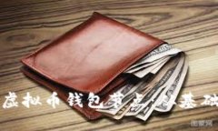: 如何搭建自己的虚拟币钱