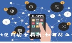 TPWallet使用安全指南：如何