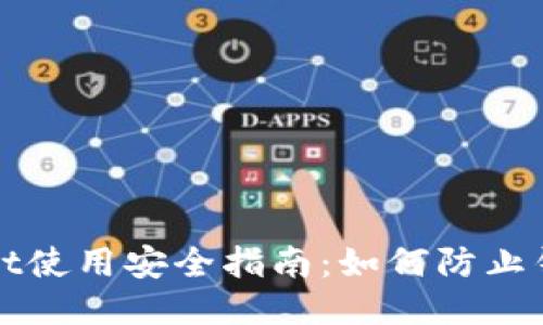 TPWallet使用安全指南：如何防止钱包被盗