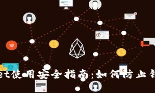 TPWallet使用安全指南：如何防止钱包被盗