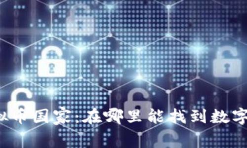 全球最大的虚拟币国家:在哪里能找到数字货币的引领者?
