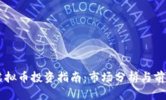 昆明虚拟币投资指南：市
