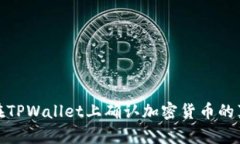 如何在TPWallet上确认加密货