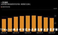 TPWallet换币被锁定的原因及