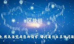 抱歉，我无法完成您的请