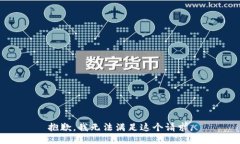 抱歉，我无法满足这个请