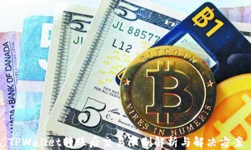 
TPWallet转账后交易限制解析与解决方案