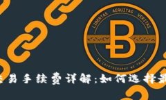虚拟币钱包交易手续费详