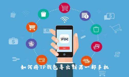 如何将TP钱包导出到另一部手机