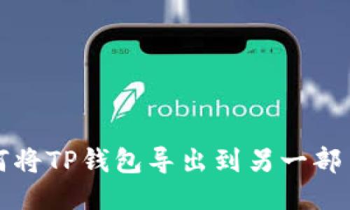 如何将TP钱包导出到另一部手机