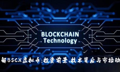 详解BSCX虚拟币：投资前景、技术背后与市场动态
