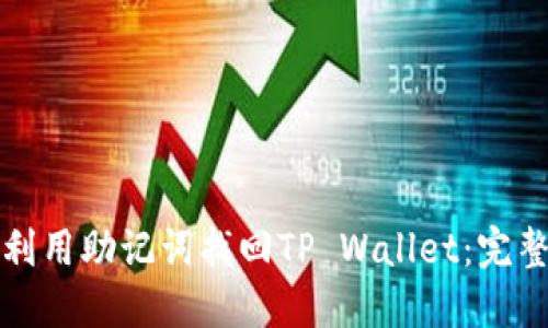 如何利用助记词找回TP Wallet：完整指南