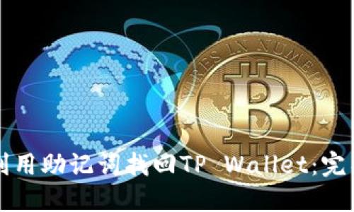如何利用助记词找回TP Wallet：完整指南